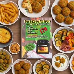 Книга-пълен пътеводител със 170 рецепти за еърфрайър и фурна с горещ въздух - модела Z-1980-AO